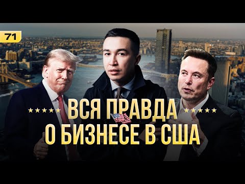 Видео: Эмиграция, траки, бизнес: вся правда о жизни в США