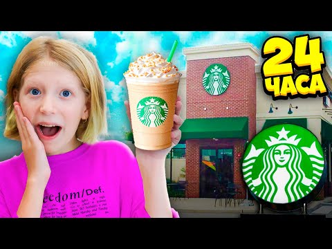 Видео: 24 ЧАСА в ЗАПРЕЩЕНОМ STARBUCKS!