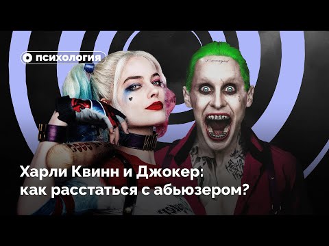 Видео: Харли Квинн и Джокер: как расстаться с абьюзером?