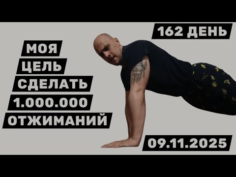Видео: Путь к 1 Миллиону Отжиманий / 162 День / Уже Сделал 62900 Отжиманий [ВИДЕО-ДНЕВНИК]
