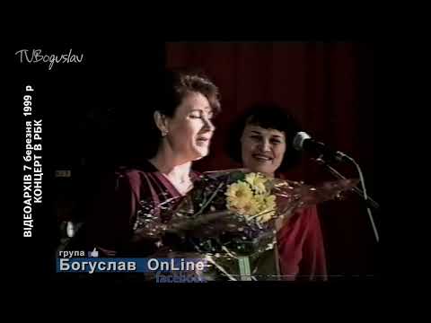 Видео: ВІДЕОАРХІВ 1999 р КОНЦЕРТ В РБК _І. БОБУЛ_Л.САНДУЛЕСА