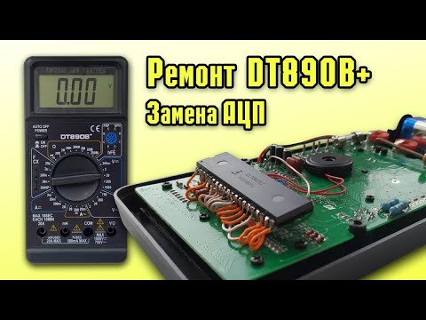 Видео: Ремонт мультиметра DT890B+