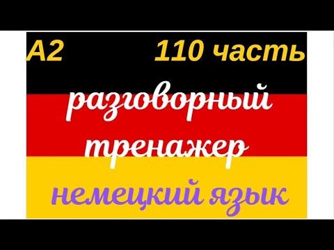 Видео: 110 ЧАСТЬ ТРЕНАЖЕР РАЗГОВОРНЫЙ НЕМЕЦКИЙ ЯЗЫК С НУЛЯ ДЛЯ НАЧИНАЮЩИХ СЛУШАЙ - ПОВТОРЯЙ - ПРИМЕНЯЙ