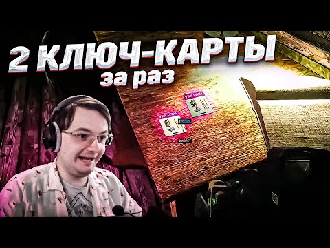 Видео: Нашел 2 ключ-карты за стрим в одном месте 😀 EFT | Dunduk