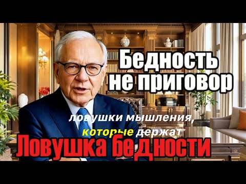 Видео: 10 Ловушек Бедности: Почему Ты До сих Пор Не Богат и Как Это Исправить