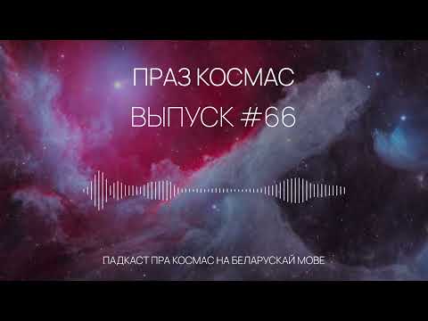 Видео: Падкаст «Праз космас» - Выпуск #66