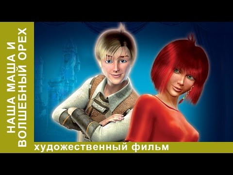 Видео: Наша Маша и Волшебный орех. Мультфильм. Сказка. StarMedia