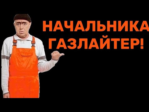 Видео: Начальник газлайтер? Как распознать и что делать?