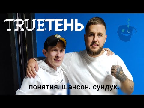 Видео: TRUEТЕНЬ о песне "Кресты", воспитании дочерей, объединении жанров