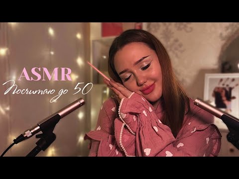 Видео: асмр посчитаю до 50 с ушка на ушко | пишу цифры в воздухе 🌙 