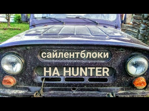 Видео: УАЗ ХАНТЕР замена сайлентблоков