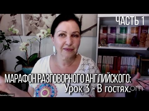 Видео: Разговорный английский - летний марафон. Урок 3, В гостях. Часть 1. [Влиятельный английский]