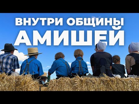 Видео: Как живёт самая консервативная секта США — Амиши