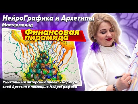 Видео: НЕЙРОГРАФИКА И  АРХЕТИПЫ. ФИНАНСОВАЯ ПИРАМИДА