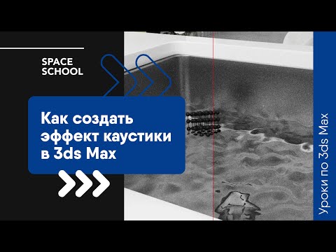 Видео: Как создать эффект каустики в 3ds Max?