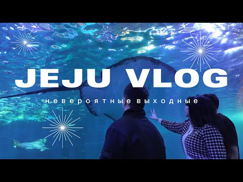 Видео: ч.2 VLOG, Южная Корея. Лучшие места Чеджудо. Вкусное путешествие. Куда сходить? Влог