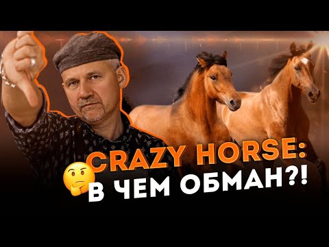 Видео: Почему не стоит связываться с кожей Крейзи-Хорс и к чему это приводит?