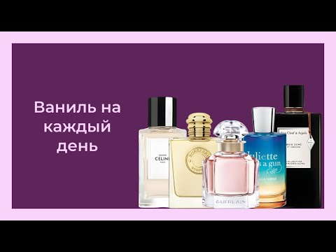 Видео: ТОП АРОМАТОВ С ВАНИЛЬЮ