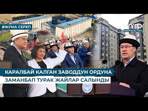 Видео: КАРАЛБАЙ КАЛГАН ЗАВОДДУН ОРДУНА ЗАМАНБАП ТУРАК ЖАЙЛАР САЛЫНДЫ