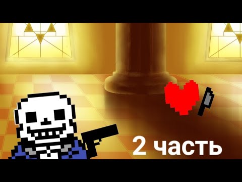 Видео: Проходим санса на телефоне 2 часть | Undertale