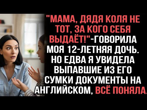 Видео: Мама, дядя Коля не тот, за кого себя выдаёт!» — сказала дочь. Но документы меня шокировали…