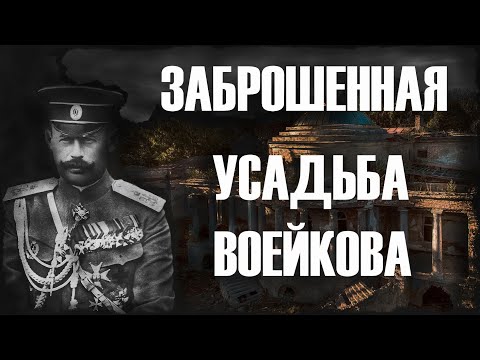 Видео: ЗАБРОШЕННАЯ УСАДЬБА ВОЕЙКОВА В КАМЕНКЕ