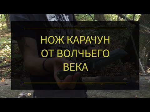 Видео: Нож Карачун от Волчьего Века. Проект Чистота.