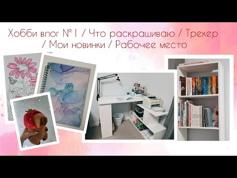 Видео: Хобби влог №1 / Что раскрашиваю / Трекер раскрасок / Мои новинки / Рабочее место