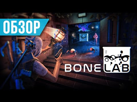 Видео: Обзор BONELAB - Технодемка 2.0