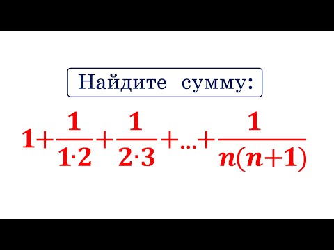 Видео: Найдите сумму: 1+ 1/(1∙2)+1/(2∙3)+...+1/(n(n+1))