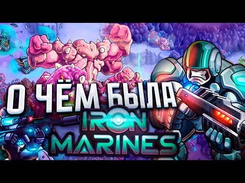 Видео: О Чём Была Iron Marines? | RTS От Авторов Kingdom Rush