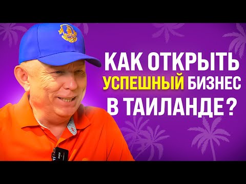 Видео: Реальный опыт как открыть бизнес в Таиланде