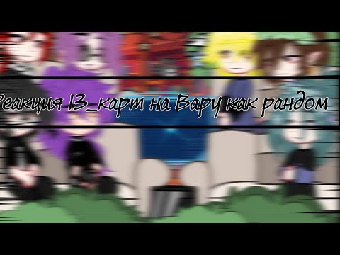 Видео: Реакция [13_карт на Вару как рандом] Переходи на мой ТГ канал ссылка в описании переходи