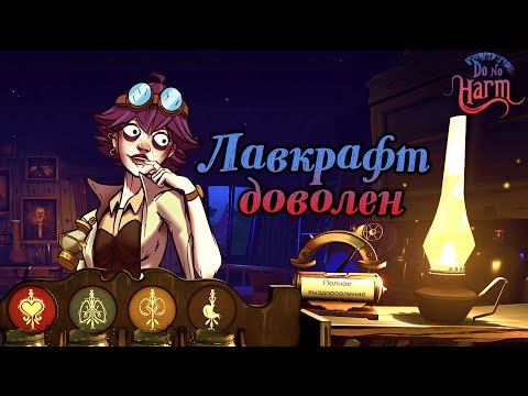 Видео: СИМУЛЯТОР ДОКТОРА, НО... | Do no harm | Прохождение #1