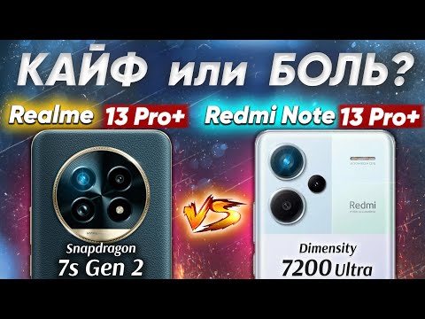 Видео: Сравнение realme 13 Pro Plus vs Xiaomi Redmi Note 13 Pro Plus какой  почему НЕ БРАТЬ или ЛУЧШЕ ВЗЯТЬ