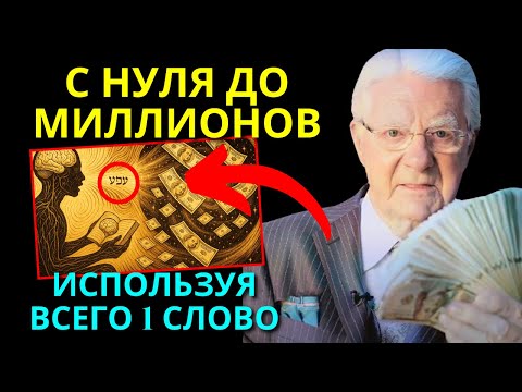 Видео: НЕ ПРОИЗНОСИ ЭТО СЛОВО, ЕСЛИ НЕ ХОЧЕШЬ СТАТЬ БОГАТЫМ БЫСТРО | Закон Притяжения
