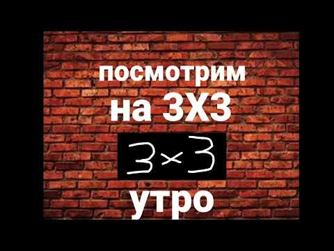 Видео: утрений блог на 3х3 #телеканал2x2 #3x3