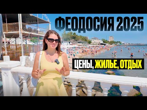 Видео: ФЕОДОСИЯ 2025: МЫ ОБАЛДЕЛИ нашли жильё за 500₽ у моря! Что с ценами в?!