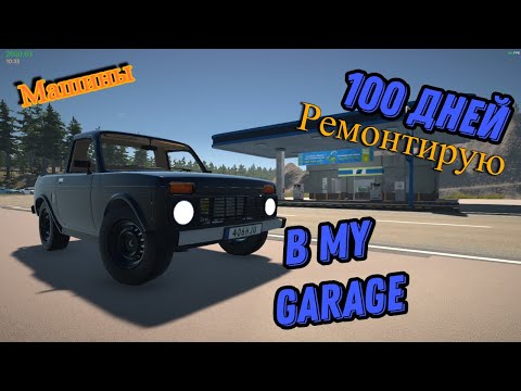 Видео: 100 Дней ремонтирую машины в Me Garage