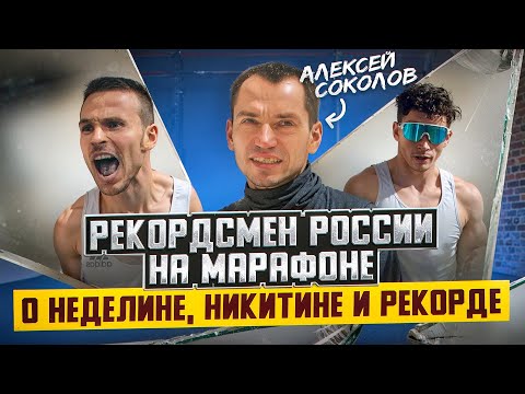 Видео: Алексей Соколов: о Неделине, Никитине и рекорде на марафоне