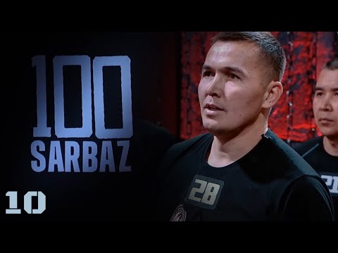 Видео: 100 Sarbaz. 10-бөлім | Әскери-патриоттық реалити жоба | 10-серия. Захватывающий телепроект