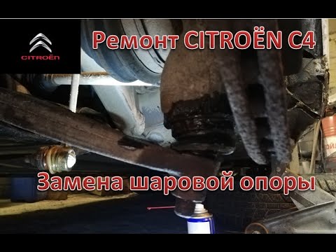 Видео: Ремонт Citroën C4. Замена шаровой опоры.