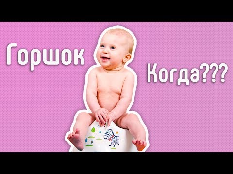 Видео: Когда и КАК ребёнка приучать к горшку. Раннее высаживание. Наш опыт.