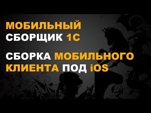 Видео: МОБИЛЬНЫЙ СБОРЩИК 1С. СБОРКА 1С ПРИЛОЖЕНИЕ ПОД iOS