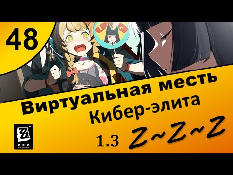 Видео: Zenless Zone Zero 48 ~ Виртуальная месть (1\5) ~ Кибер-элита ~ Сюжет 1.3 ~ Озвучка