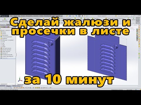 Видео: ⏳ Листовой металл. Урок SolidWorks №3. Жалюзи. Просечки. Высечки. Выштамповки