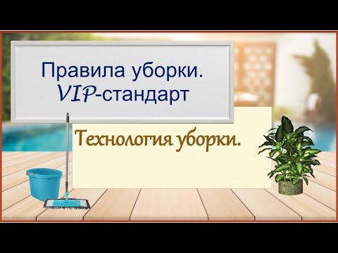 Видео: Онлайн-курс «Правила уборки. VIP-стандарт». Модуль № 2.