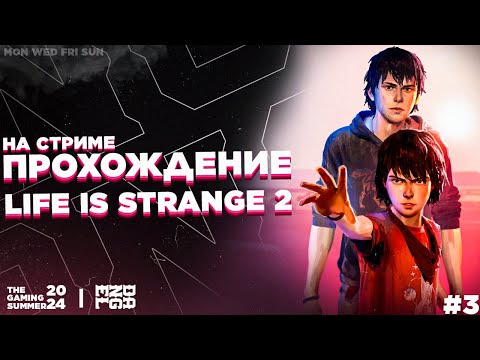 Видео: ПРОХОЖДЕНИЕ НА СТРИМЕ! - Life is Strange 2 #3