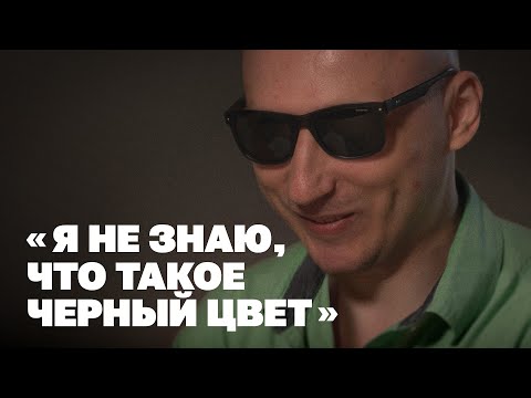 Видео: Как видит мир незрячий с рождения