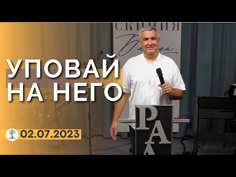 Видео: Денис Орловский - "УПОВАЙ НА НЕГО", воскресное богослужение, 2 июля 2023